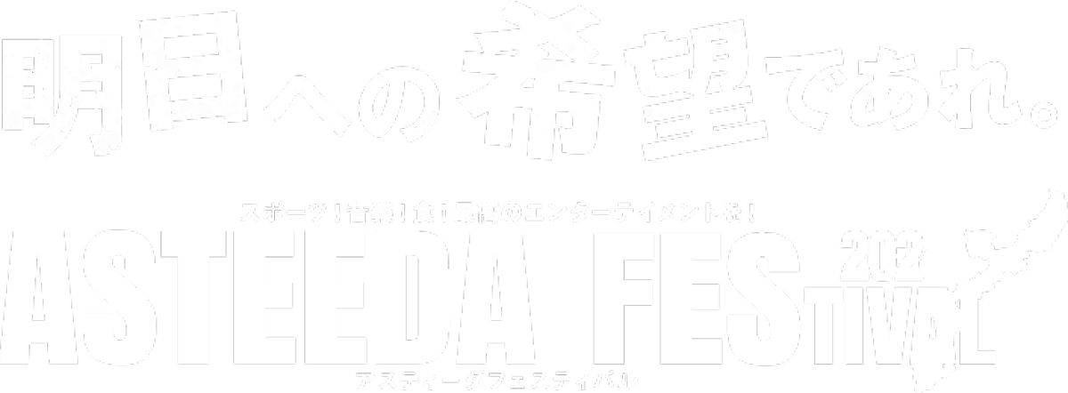 明日への希望であれ。スポーツ!音楽!食!最高のエンターテイメントを!アスティーダフェスティバル2024