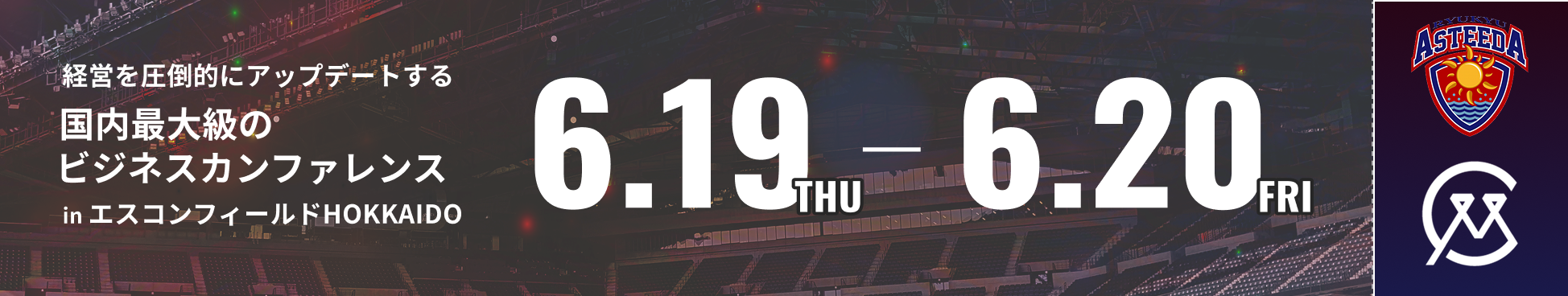 経営を圧倒的にアップデートする国内最大級のビジネスカンファレンスinエスコンフィールドHOKKAIDO 6.19THU - 6.20FRI