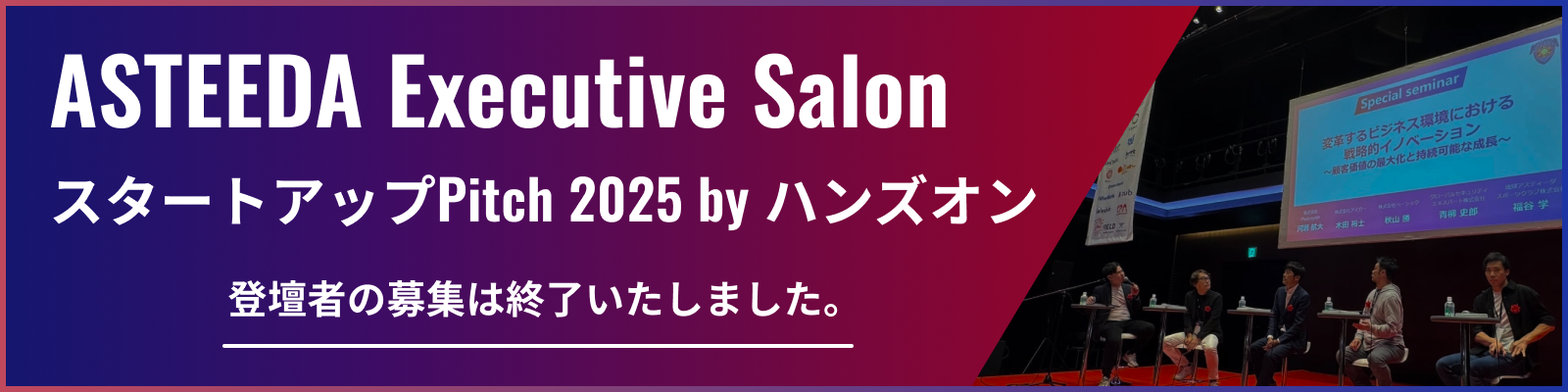 ASTEEDA Executive Salon スタートアップ Pitch 2025 by ハンズオン 登壇者募集中！お申し込みはこちら