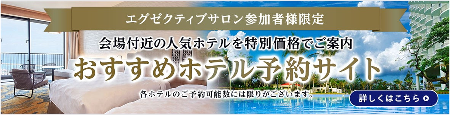 エグゼクティブサロン参加者様限定 おすすめホテル予約サイト
