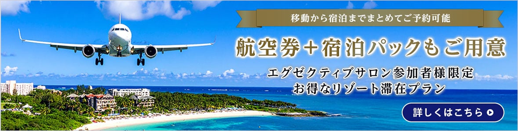 航空券＋宿泊パックもご用意 エグゼクティブサロン参加者様限定 お得なリゾート滞在プラン