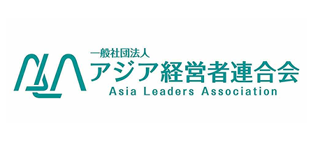 一般社団法人アジア経営者連合会