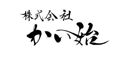 株式会社かい始