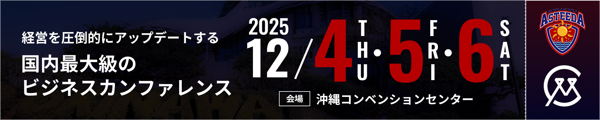経営を圧倒的にアップデートする国内最大級のビジネスカンファレンス 12/4THU・5FRI・6SAT 会場：沖縄コンベンションセンター