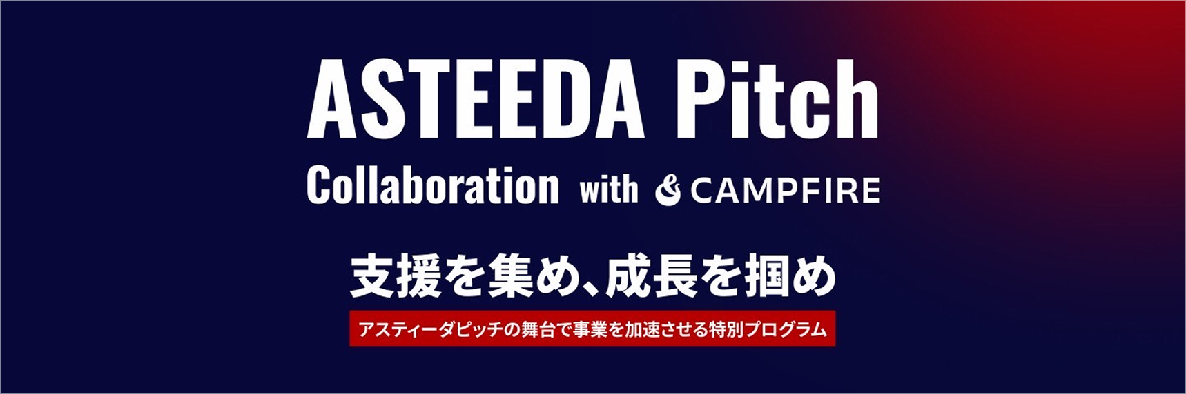ASTEEDA Pitch Collaboration with CAMPFIRE