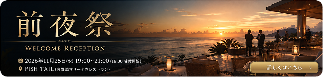 前夜祭