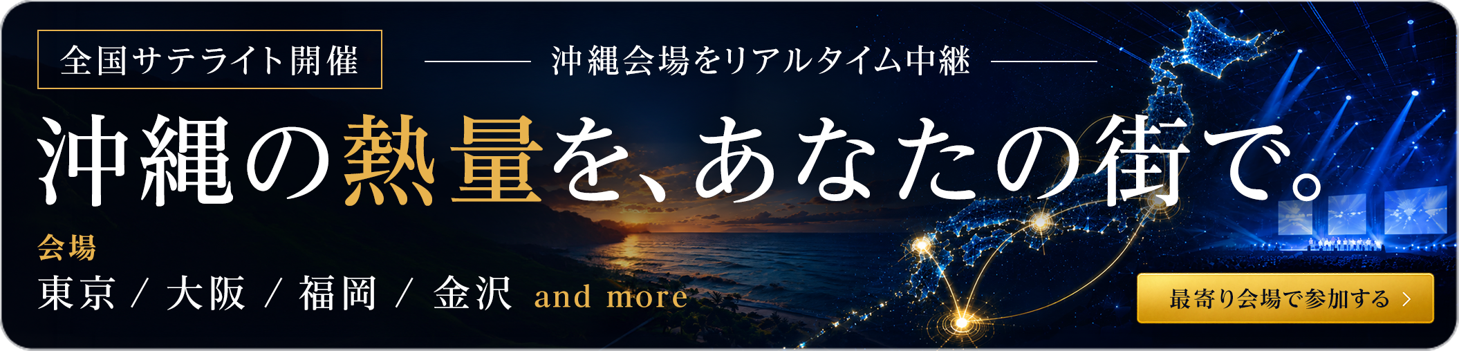 全国サテライト開催