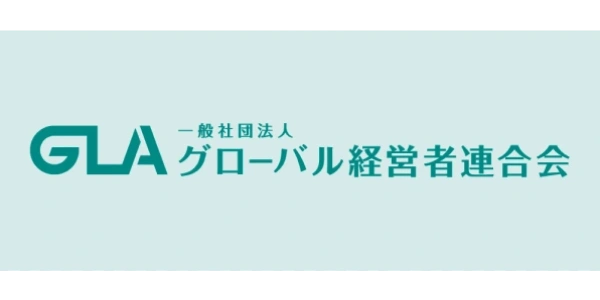 グローバル経営者連合会