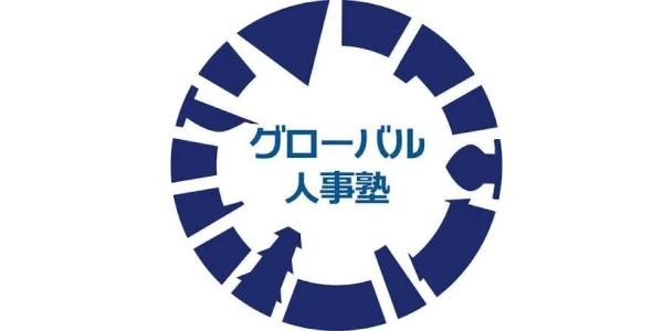 一般社団法人グローバル人事塾