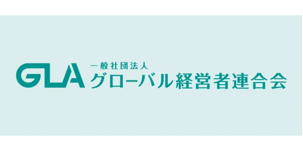 グローバル経営者連合会