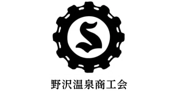 野沢温泉商工会