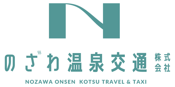のざわ温泉交通株式会社