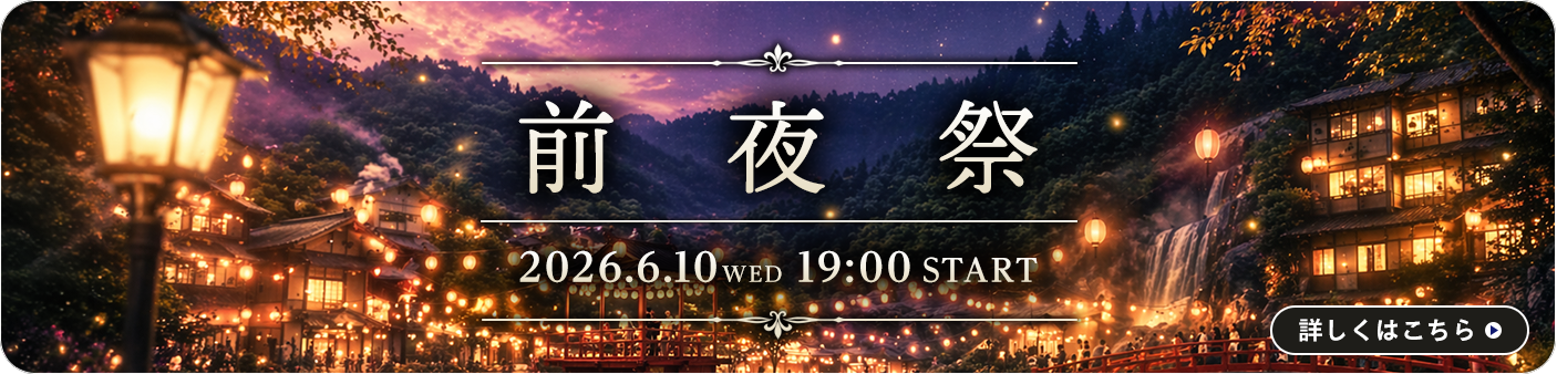 前夜祭