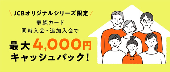 JCBオリジナルシリーズ限定 家族カード同時入会で最大4000円キャッシュバック