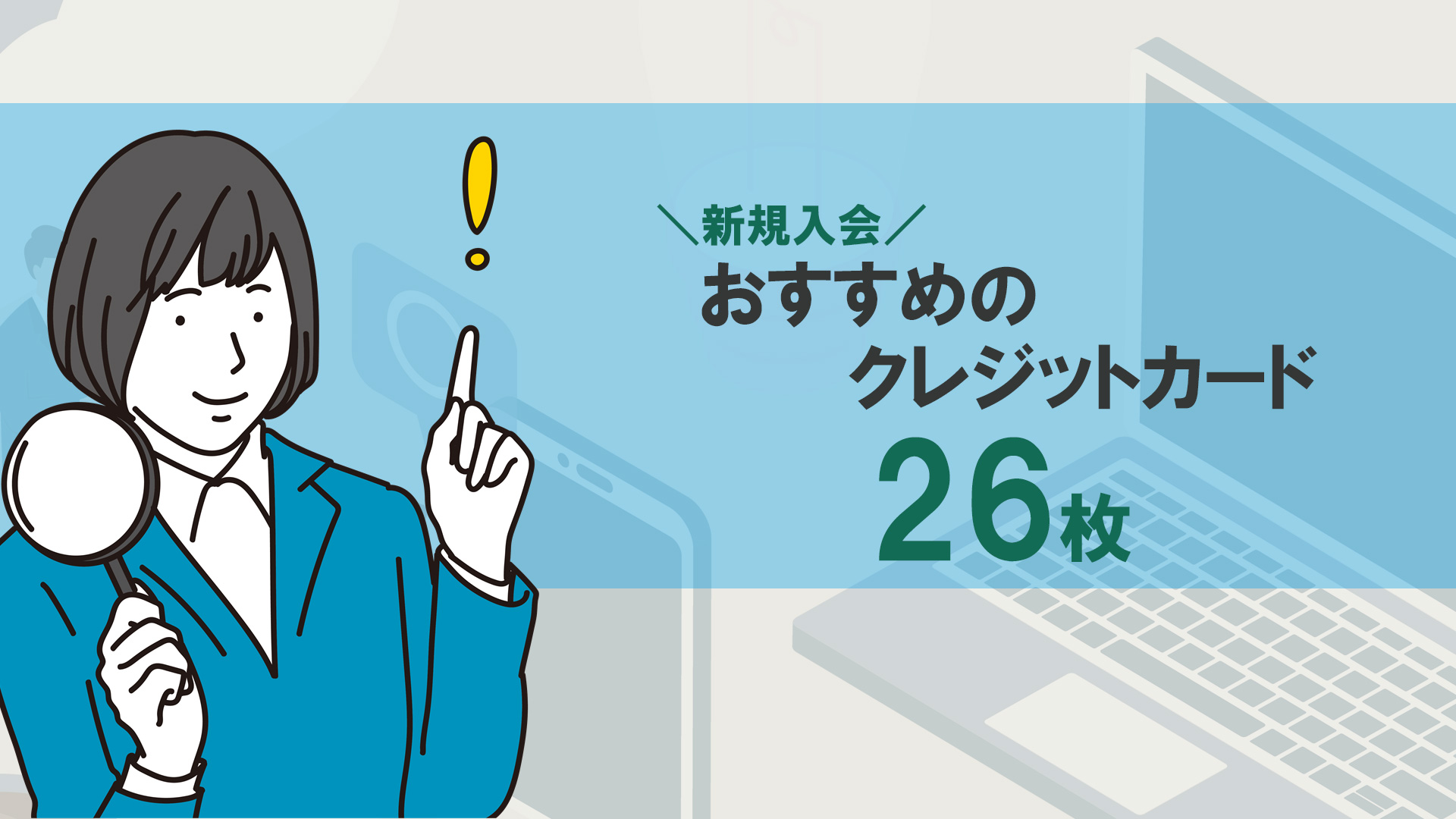 クレジットカードおすすめの26枚を比較！メリットやポイント還元・審査