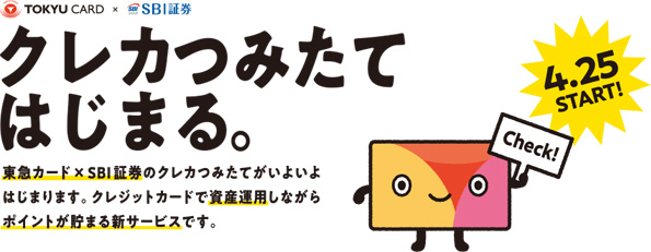 東急カードはクレジットカードで、SBI証券の投信積立可能な銘柄に100円から積立ができます