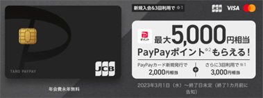 PayPayカードのキャンペーン