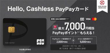 PayPayカードのキャンペーン