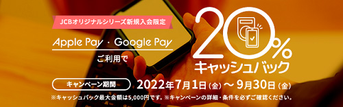JCBゴールドはApplePay・GooglePay利用で最大5000円キャッシュバック