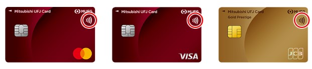 三菱UFJカードは、カードをかざすだけのタッチ決済に対応しているクレジットカード