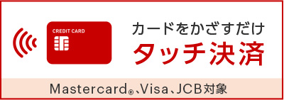 三菱UFJカードのタッチ決済対応イメージ