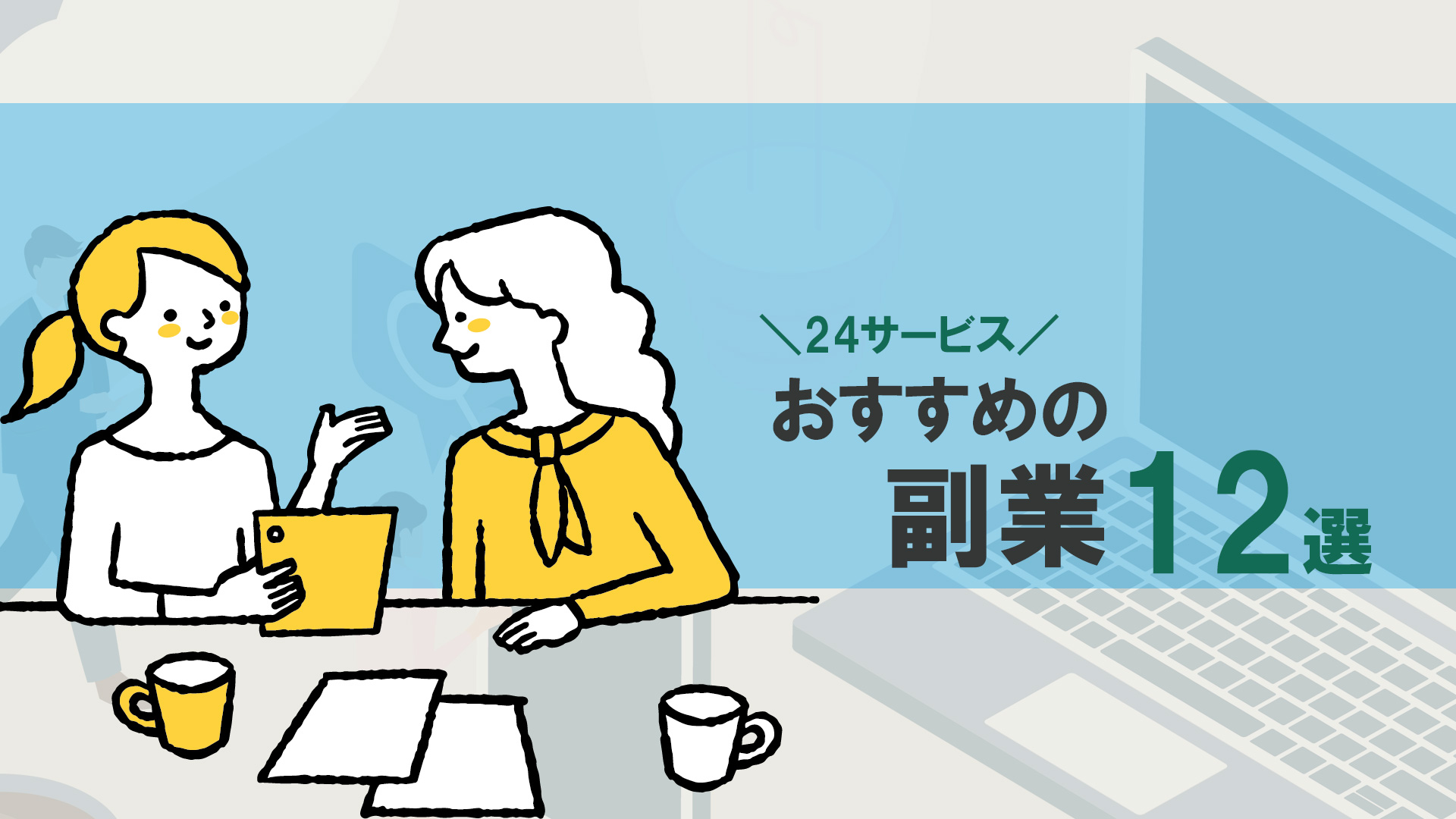 おすすめの副業12選24サービスを詳しく解説！安心して取り組める