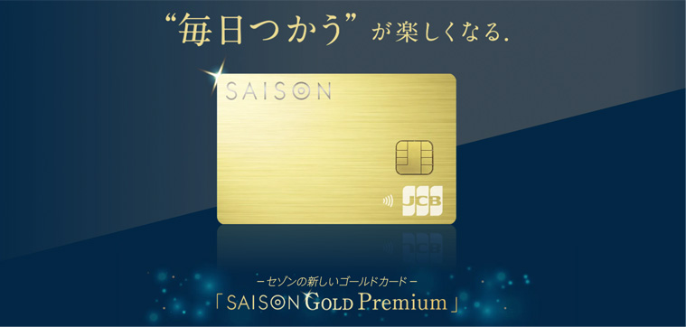 セゾンゴールドプレミアムは年会費無料にできるゴールドカード！審査やメリット
