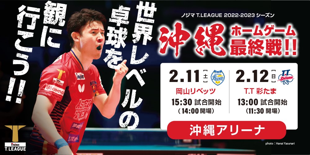 ノジマ T.LEAGLE 2022-2023 シーズン 沖縄ホームゲーム開催!!