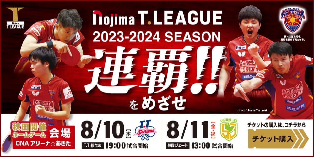 ノジマ T.LEAGLE 2022-2023 連覇を目指せ！2023年8月10日11日