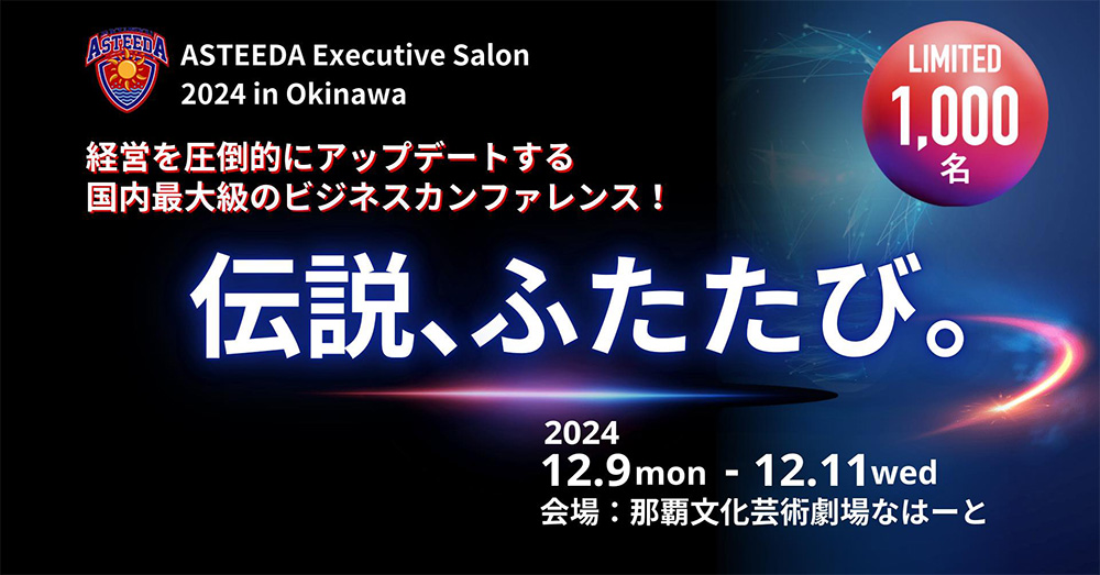 ASTEEDA Executive Salon 2024 in Okinawa 経営を圧倒的にアップデートする国内最大級のビジネスカンファレンス！