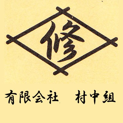 有限会社 村中組のロゴ