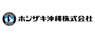 ホシザキ沖縄株式会社のロゴ