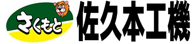 株式会社佐久本工機のロゴ