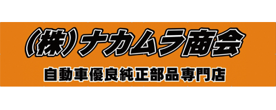 株式会社ナカムラ商会のロゴ