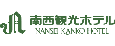 株式会社南西観光（南西観光ホテル）のロゴ