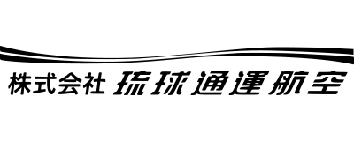 株式会社琉球通運航空のロゴ