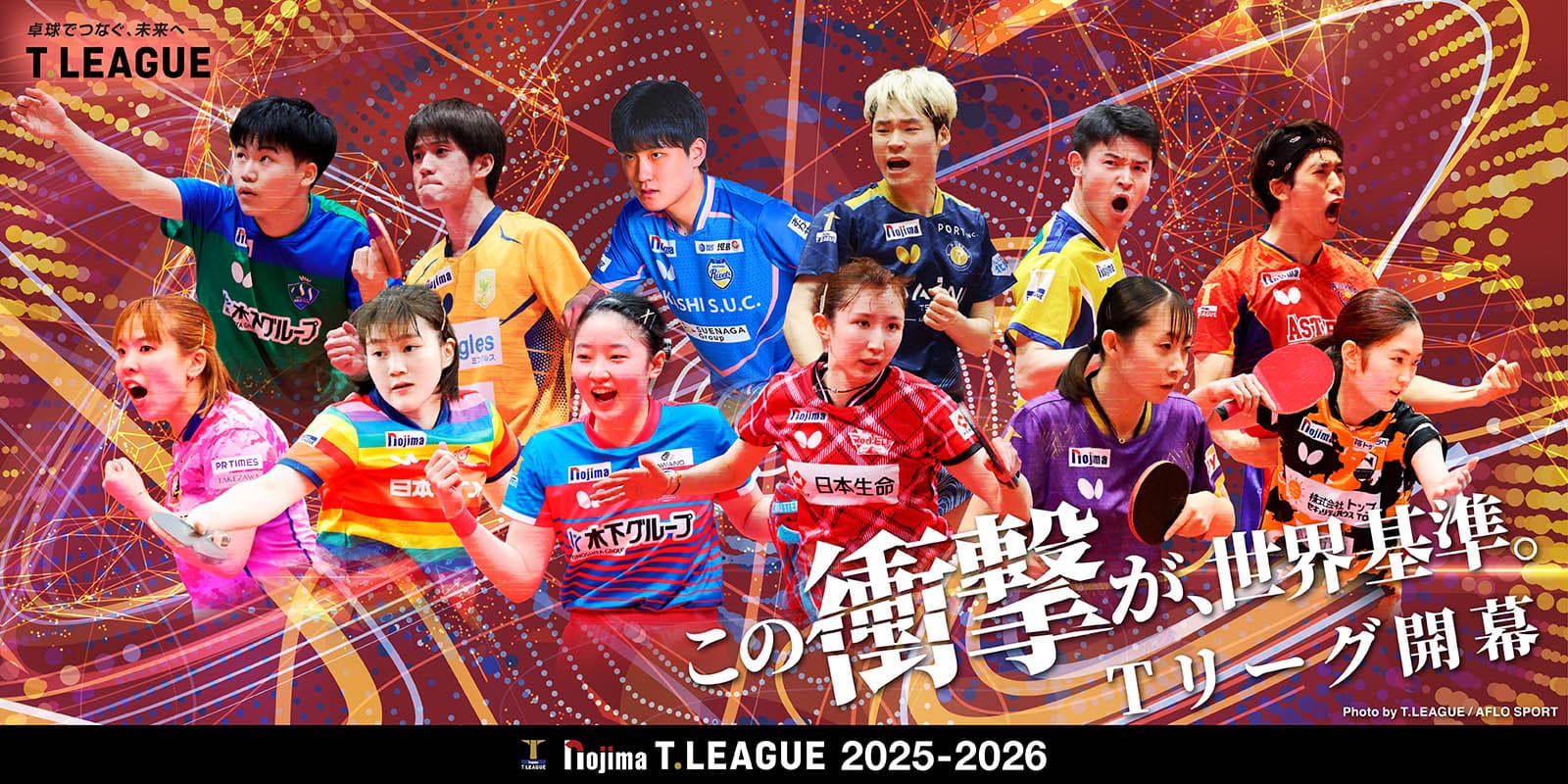 T.LEAGUE 2025-2026 この衝撃が、世界基準。Tリーグ開幕