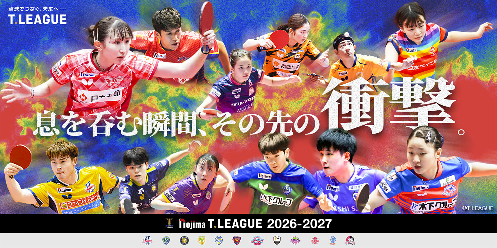 T.LEAGUE 2026-2027 息を呑む瞬間、その先の衝撃。