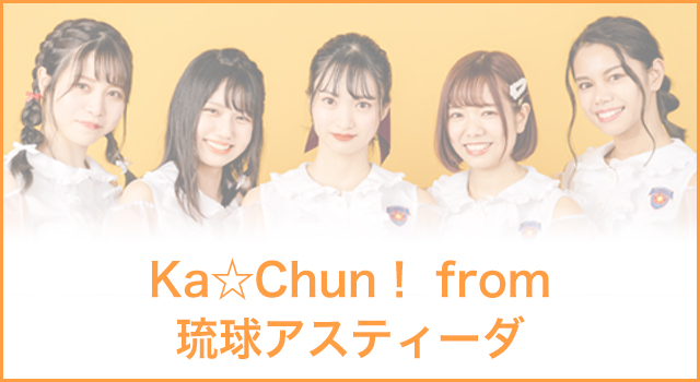 Ka☆Chun! from 琉球アスティーダ