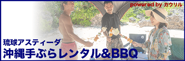 琉球アスティーダ 沖縄手ぶらレンタル&BBQ