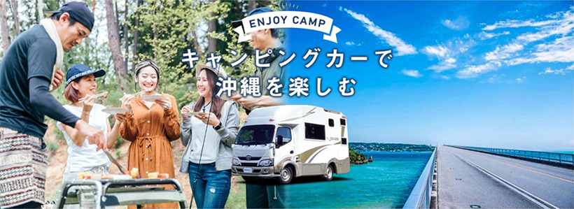 ENJOY CAMP キャンピングカーで沖縄を楽しむ