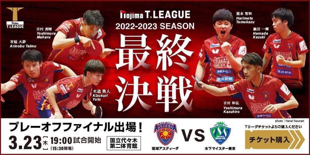 2023年3月23 日（木）に代々木第二体育館で開催される「ノジマＴリーグ2022-2023シーズン」のプレーオフファイナルにていよいよ日本一をかけた頂上決戦に挑みます。