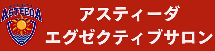 アスティーダエグゼクティブサロン