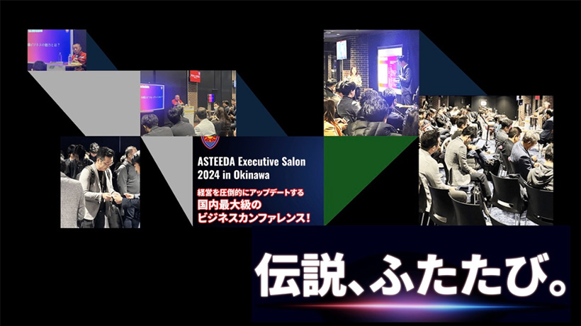 ASTEEDA Executive Salon 2024 in Okinawa　経営を圧倒的にアップデートする国内最大級のビジネスカンファレンス！　伝説、ふたたび。