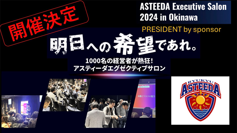 ASTEEDA Executive Salon 2024 in Okinawa 開催決定