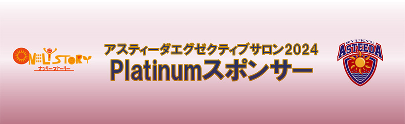 アスティーダエグゼクティブサロン2024 Platinumスポンサー