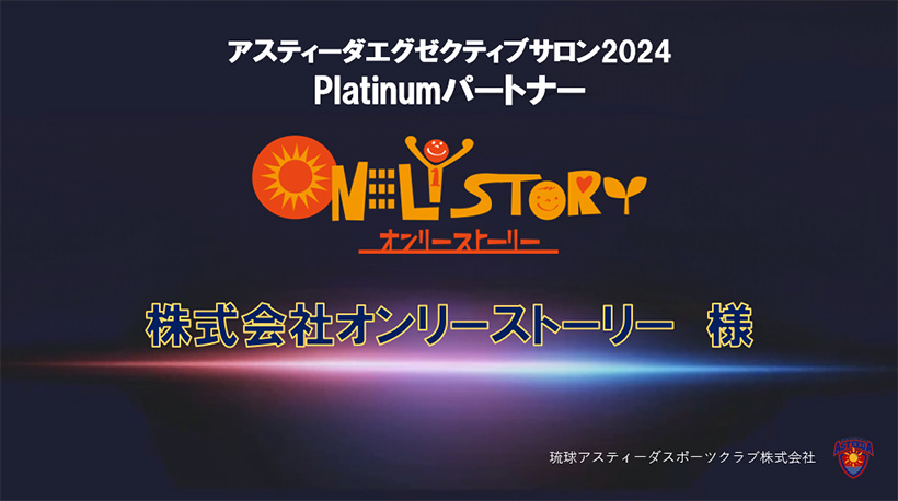 アスティーダエグゼクティブサロン2024 Platinumパートナー 株式会社オンリーストーリー様