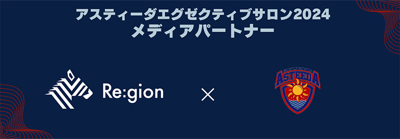 アスティーダエグゼクティブサロン2024 メディアパートナー NewsPicks Re:gion