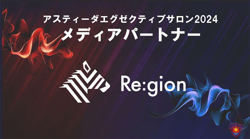 アスティーダエグゼクティブサロン2024 メディアパートナー NewsPicks Re:gion