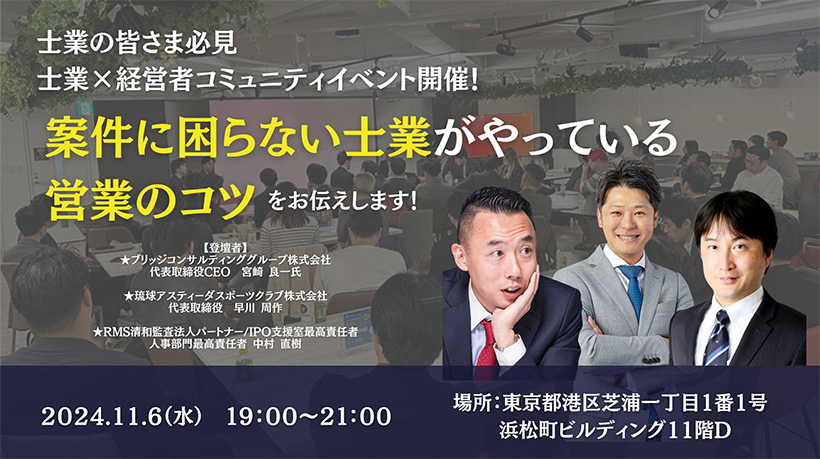 士業の皆さま必見 士業✖経営者コミュニティイベント開催！ 案件に困らない士業がやっている営業のコツをお伝えします！